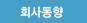회사동향