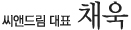 씨앤드림 대표  채욱