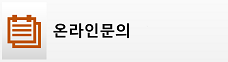 온라인 1:1 문의