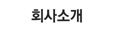 회사소개