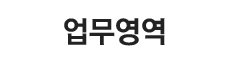 업무영역