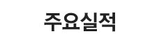 주요실적