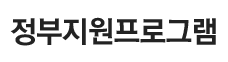 정부지원프로그램