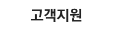 고객지원