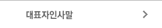 대표자인사말