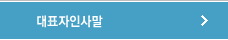 대표자인사말