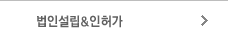 법인설립&인허가