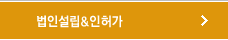 법인설립&인허가