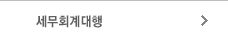 세무회계대행