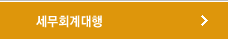 세무회계대행