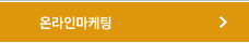 온라인마케팅