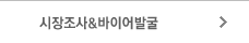 시장조사&바이어발굴