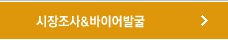시장조사&바이어발굴