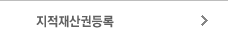 지적재산권등록