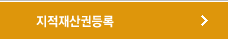 지적재산권등록