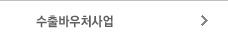 수출바우처사업
