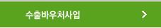 수출바우처사업