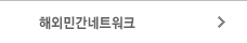 해외민간네트워크 
