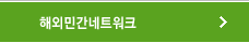 해외민간네트워크 